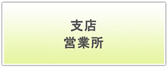 北辰計画　支店、営業所